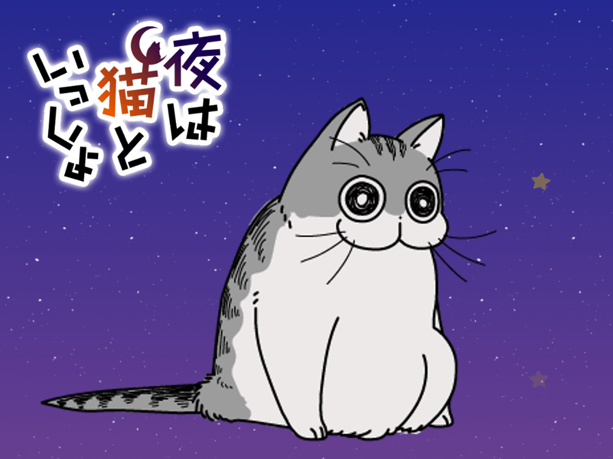 Poster for Nights with a Cat (Yoru wa Neko to Issho)